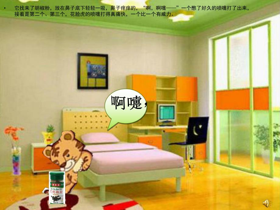 大班故事《花脸虎打喷嚏》PPT课件教案配音音乐ppt课件.pptx_第3页