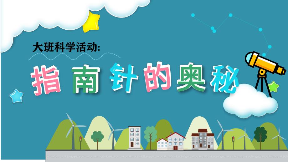 大班科学《指南针的奥秘》PPT课件教案大班科学《指南针的奥秘》微课件.pptx_第1页