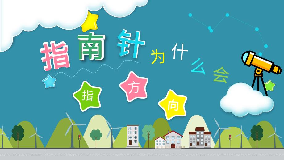 大班科学《指南针的奥秘》PPT课件教案大班科学《指南针的奥秘》微课件.pptx_第3页