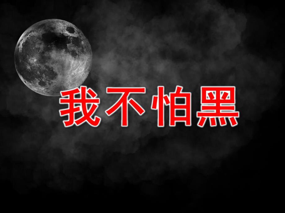 大班《我不怕黑》PPT课件教案我不怕黑夜.pptx_第1页