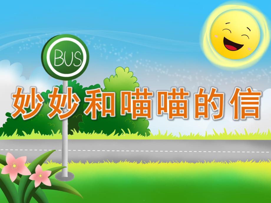 大班语言《妙妙和喵喵的信》PPT课件教案PPT课件.pptx_第1页