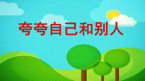 大班语言《夸夸自己和别人》PPT课件教案语言《夸夸自己和别人》.pptx