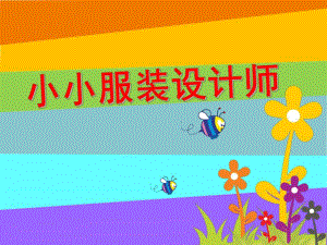 中班美术手工《小小服装设计师》PPT课件教案小小服装设计师···美术课件.pptx