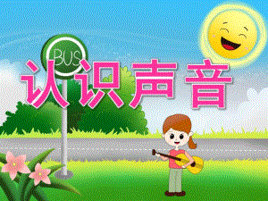 大班科学《认识声音》PPT课件教案音乐PPT课件.pptx
