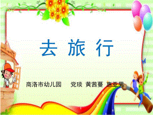 大班安全《去旅行》微课件.pptx