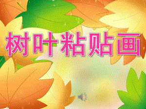 大班美术《树叶粘贴画》PPT课件教案音频PPT课件.pptx