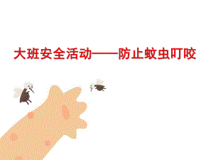 大班安全《防止蚊虫叮咬》PPT课件教案安全：防止蚊虫叮咬.pptx