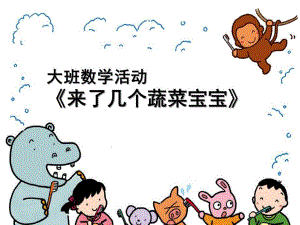大班数学活动《来了几个蔬菜宝宝》PPT课件大班数学活动.pptx