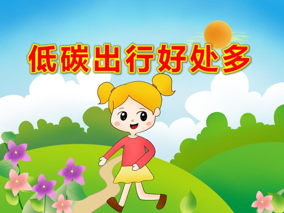 大班低碳出行好处多PPT课件教案PPT课件.pptx_第1页