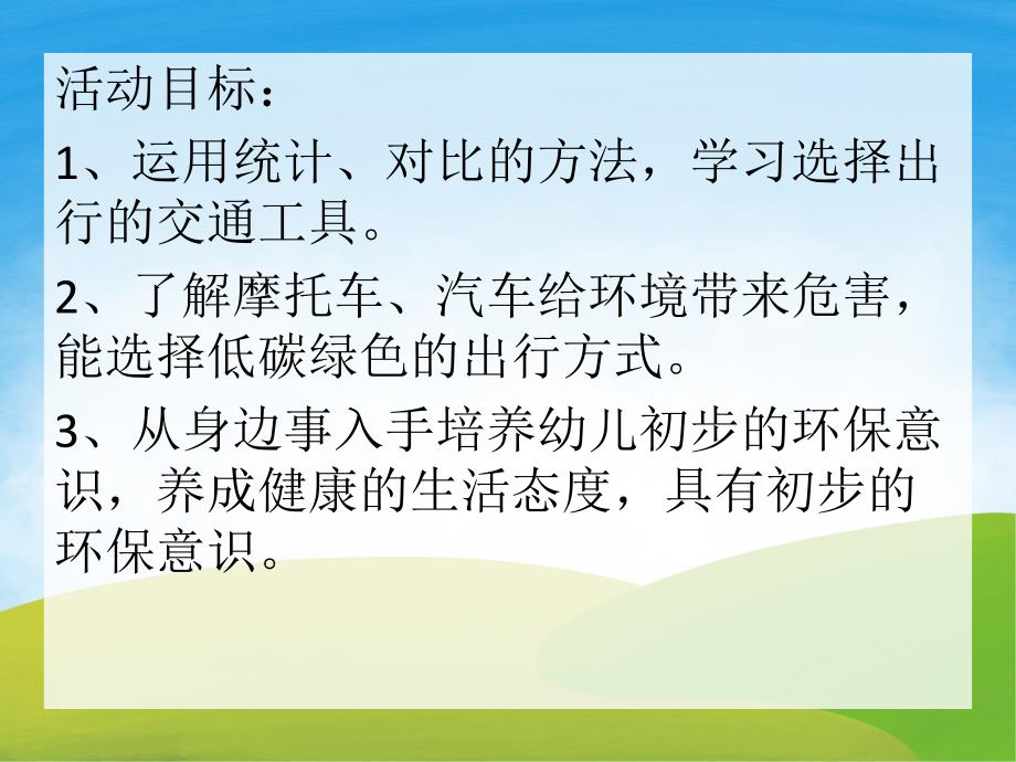 大班低碳出行好处多PPT课件教案PPT课件.pptx_第2页