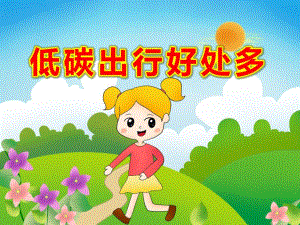 大班低碳出行好处多PPT课件教案PPT课件.pptx