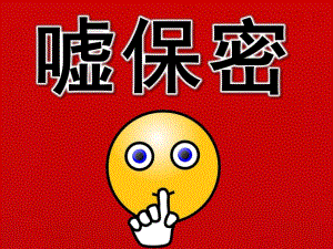 中班语言活动《嘘保密》PPT课件教案音乐PPT课件.pptx