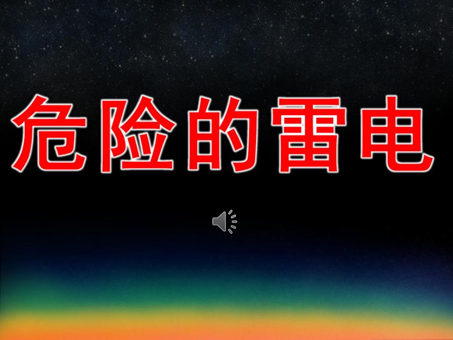 危险的雷电PPT课件教案图片PPT课件.pptx_第1页