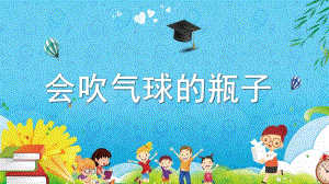 大班科学《会吹气球的瓶子》PPT课件教案微课件.pptx