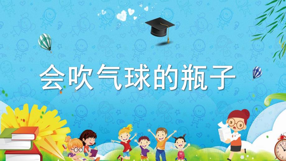 大班科学《会吹气球的瓶子》PPT课件教案微课件.pptx_第1页