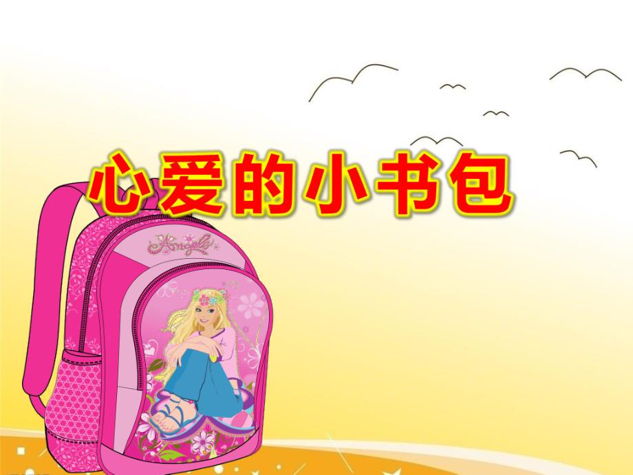 大班《心爱的小书包》PPT课件教案小书包课件.pptx_第1页