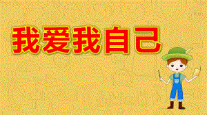 小班安全课件《我爱我自己》PPT课件教案课件.pptx