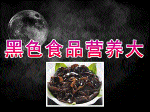 大班健康《黑色食品营养大》PPT课件教案PPT课件.pptx