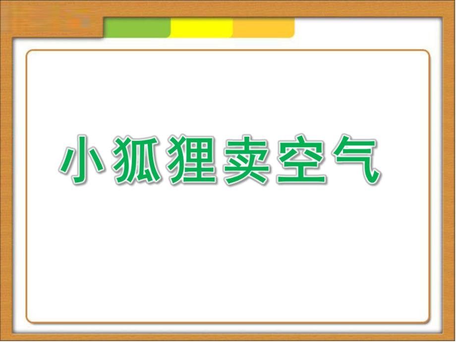 大班故事《小狐狸卖空气》PPT课件教案大班故事课件《小狐狸卖空气》.pptx_第1页