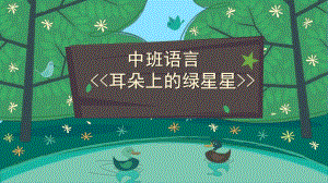 中班语言《耳朵上的绿星星》PPT课件教案微课件.pptx