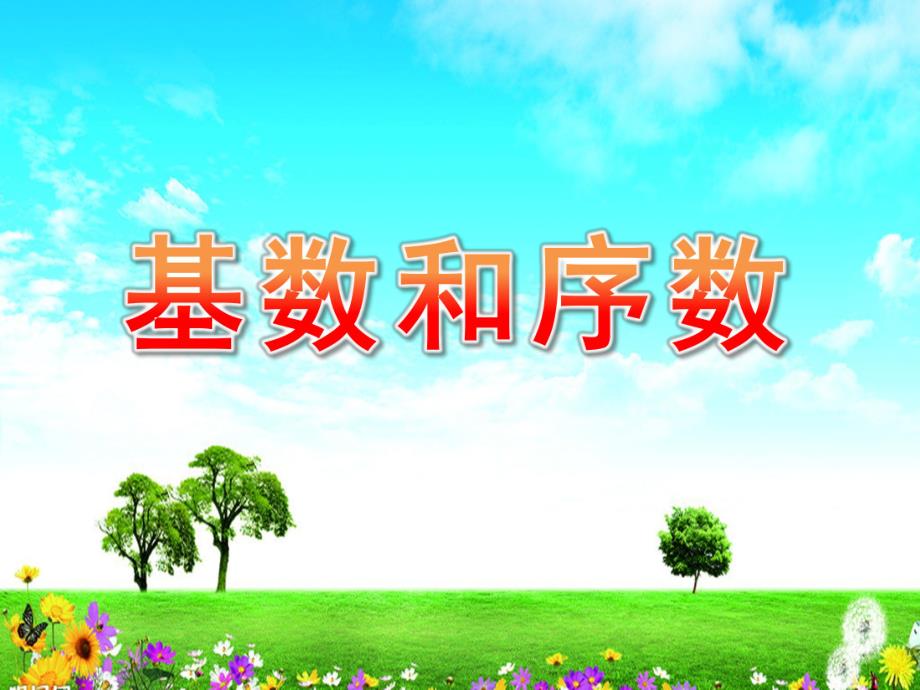 学前班《基数和序数》PPT课件教案基数和序数课件.pptx_第1页