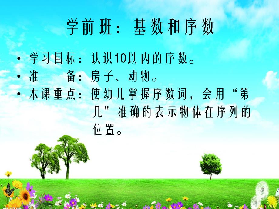 学前班《基数和序数》PPT课件教案基数和序数课件.pptx_第2页