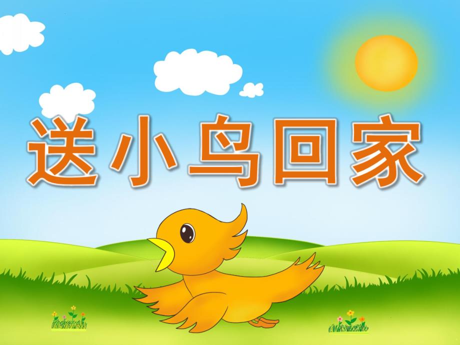 中班语言故事《送小鸟回家》PPT课件教案音频PPT课件.pptx_第1页