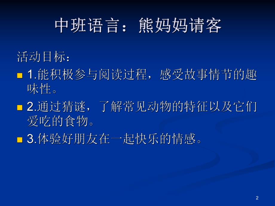 中班语言《熊妈妈请客》PPT课件教案中班语言：熊妈妈请客.pptx_第2页