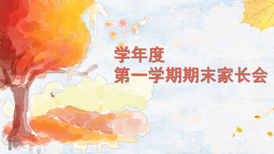 冬季幼儿园小班(上)期末家长会PPT课件冬季幼儿园小班(上)期末家长会PPT课件.pptx_第1页