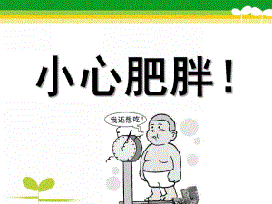 大班健康《小心肥胖》PPT课件教案小心肥胖.pptx
