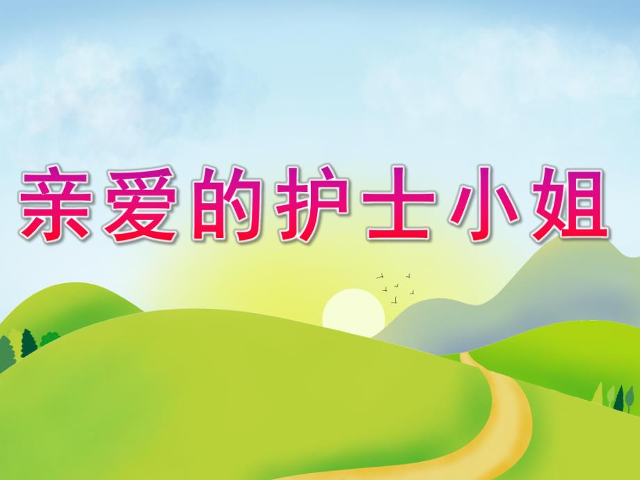 大班社会《亲爱的护士小姐》PPT课件教案PPT课件.pptx_第1页