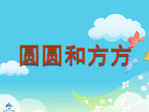 中班语言《圆圆和方方》PPT课件教案.pptx