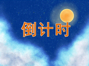 大班数学《倒计时》PPT课件教案PPT课件.pptx