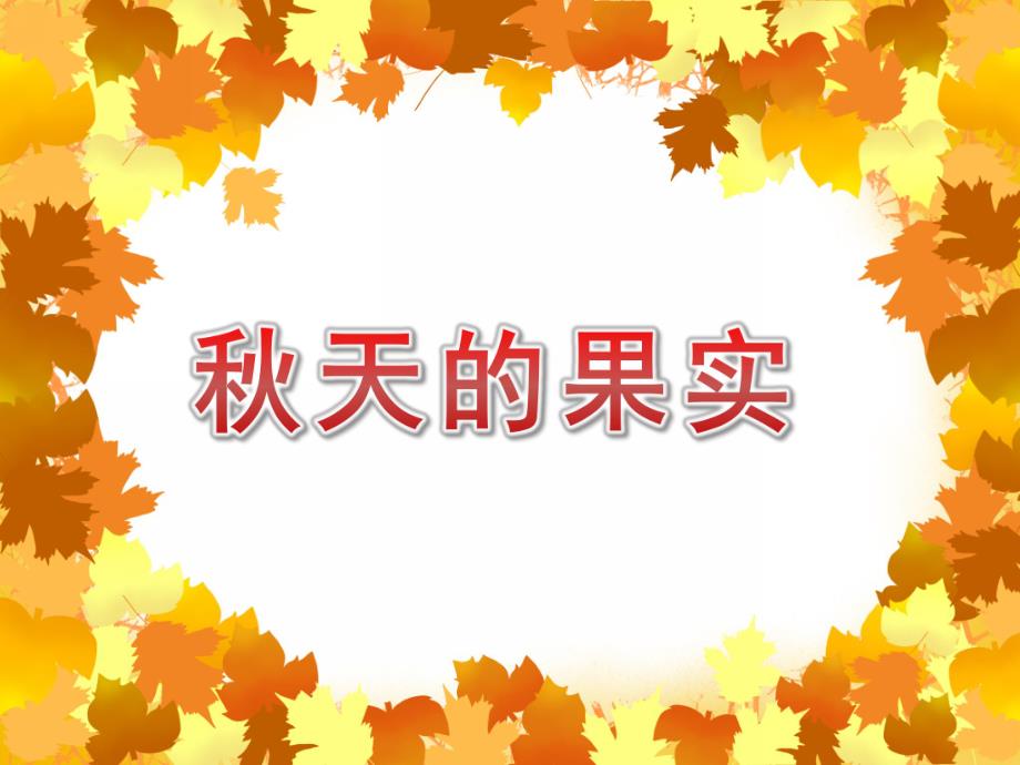 中班美术《天的果实》PPT课件教案PPT课件.pptx_第1页