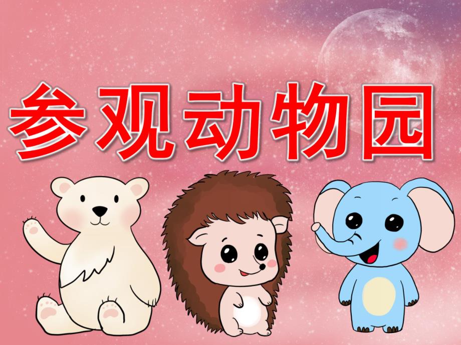 小班科学《参观动物园》PPT课件教案图片PPT课件.pptx_第1页