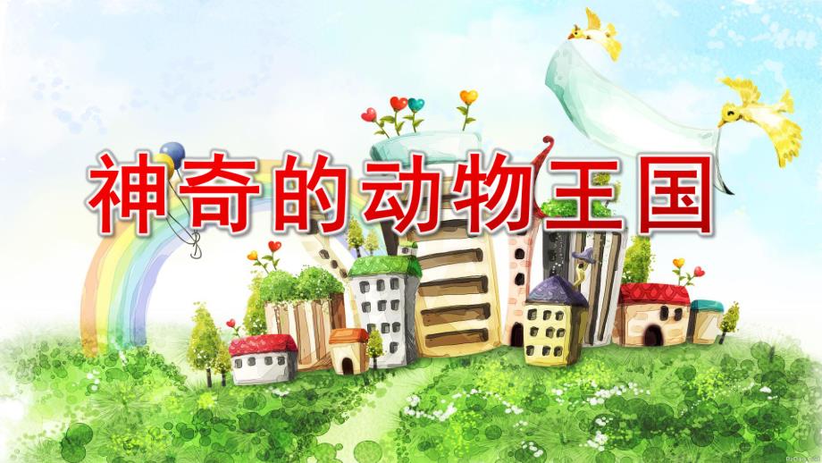 大班科学活动《神奇的动物王国》PPT课件教案神奇的动物王国.pptx_第1页
