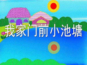 中班语言《小池塘》PPT课件教案小池塘.pptx