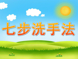 大班健康《七步洗手法》PPT课件教案PPT课件.pptx
