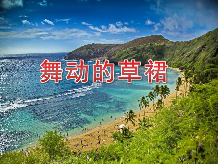 中班美术《舞动的草裙》PPT课件教案中班美术《舞动的草裙》课件.pptx_第1页