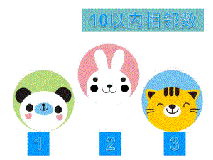 大班数学活动《学习6和9相邻数》PPT课件教案大班-数学活动—《学习6和9相邻数》.pptx