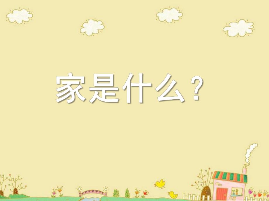 大班散文《家是什么》PPT课件家是什么.pptx_第1页