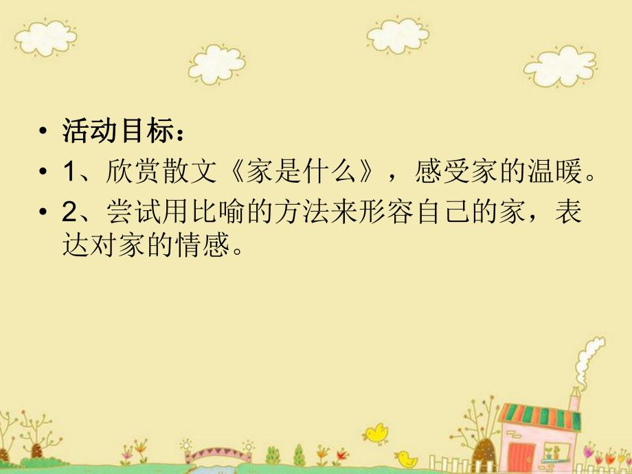 大班散文《家是什么》PPT课件家是什么.pptx_第3页