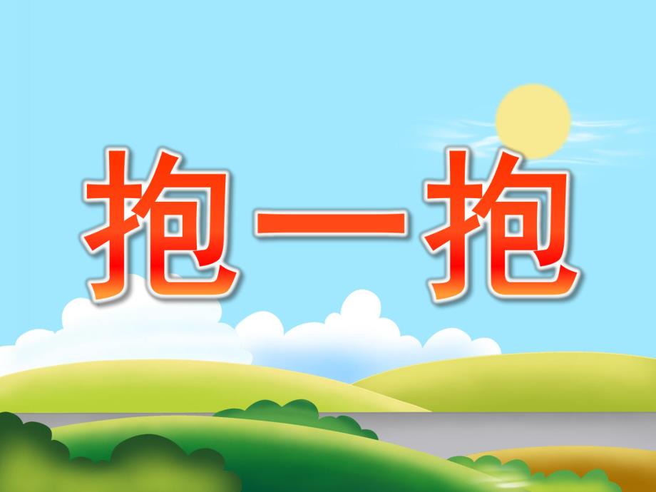 小班社会《抱一抱》PPT课件教案PPT课件.pptx_第1页