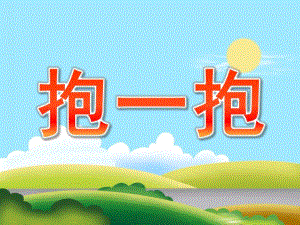 小班社会《抱一抱》PPT课件教案PPT课件.pptx