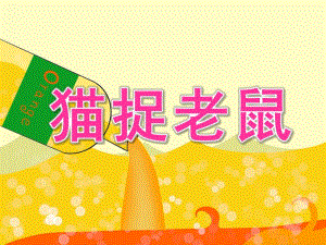 大班数学《猫捉老鼠》PPT课件教案大班数学猫捉老鼠.pptx