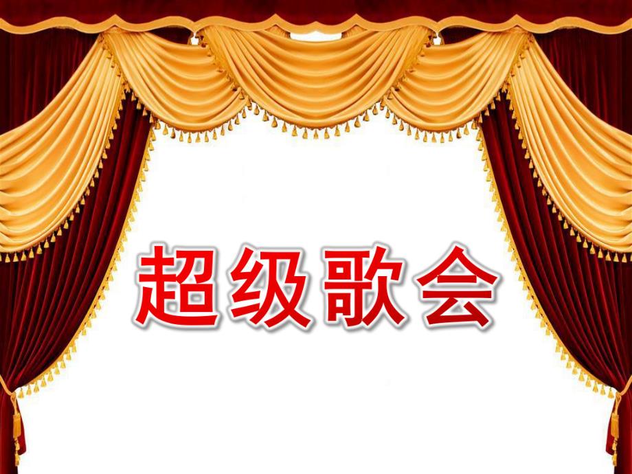 大班音乐《超级歌会》PPT课件教案幼儿园音乐课《超级歌会》PPT.pptx_第1页