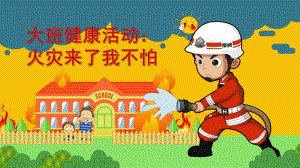 大班健康《火灾来了我不怕》PPT课件教案大班健康《火灾来了我不怕》微课件.pptx