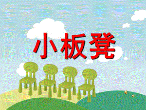 小板凳PPT课件教案图片PPT课件.pptx