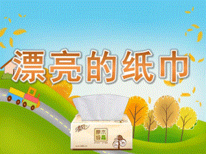 中班美术《漂亮的纸巾》PPT课件教案PPT课件.pptx