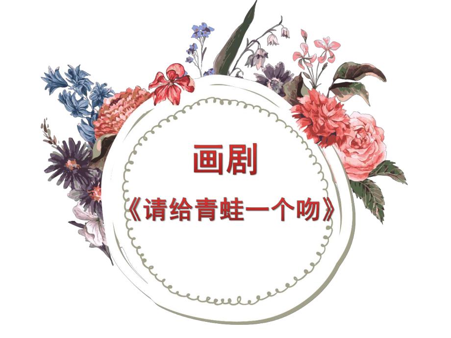 大班语言《请给青蛙一个吻》PPT课件教案微课件.pptx_第1页